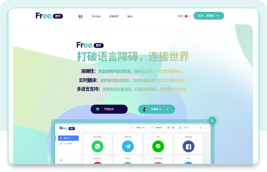 下载并安装 Free.翻译操作示意,图片来自 Free.翻译官网