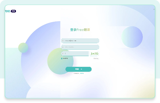 创建你的账号操作示意,图片来自 Free.翻译官网